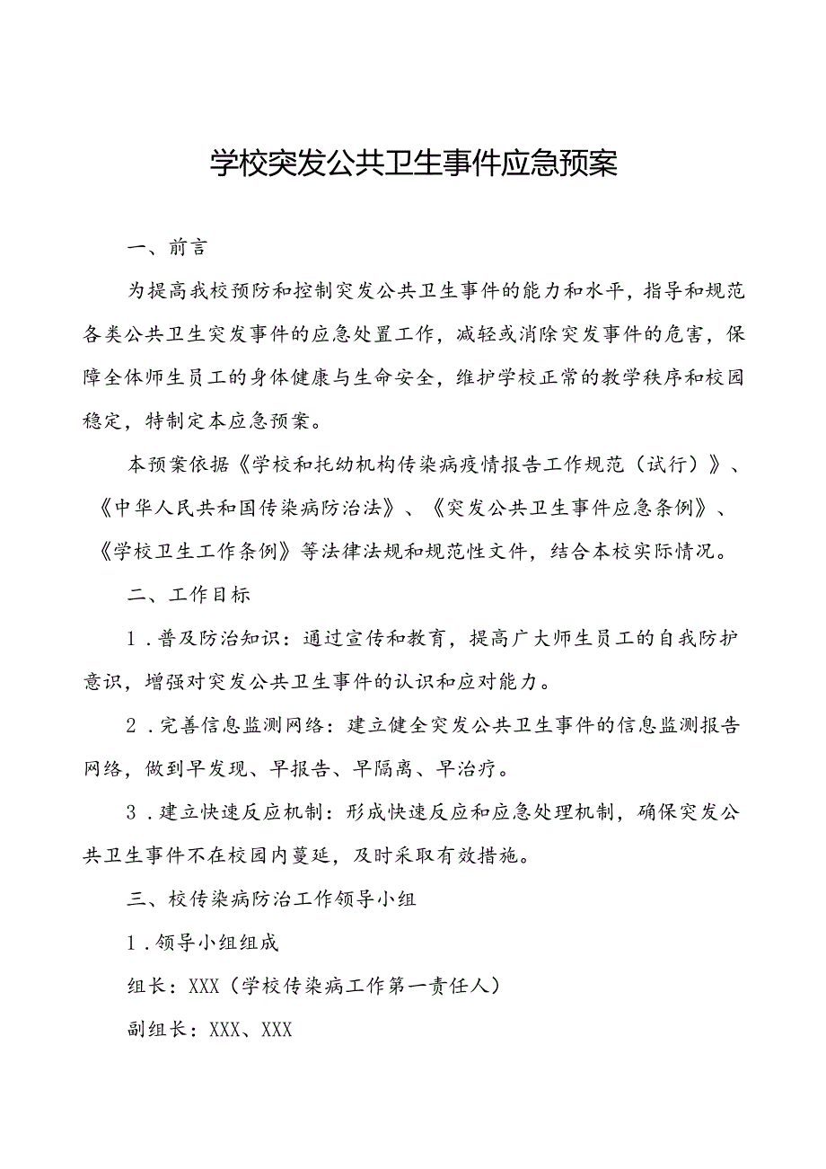 小学突发传染病疫情公共卫生事件应急预案.docx_第1页