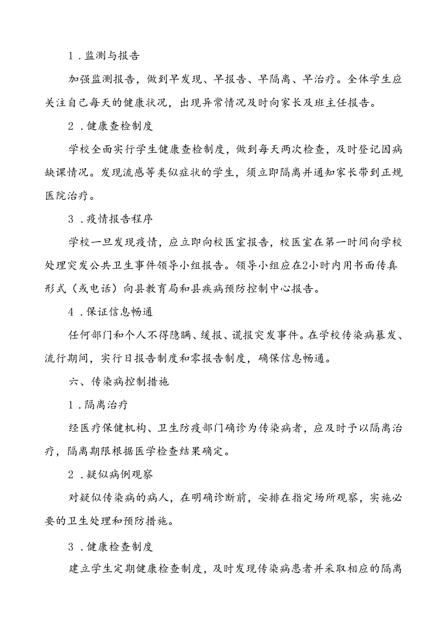 小学突发传染病疫情公共卫生事件应急预案.docx_第3页