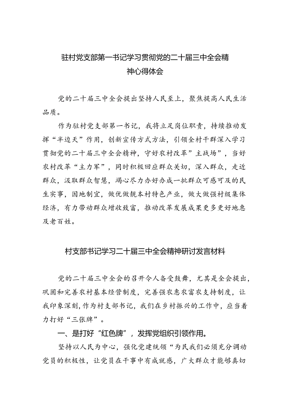 （9篇）驻村党支部第一书记学习贯彻党的二十届三中全会精神心得体会范文.docx_第1页