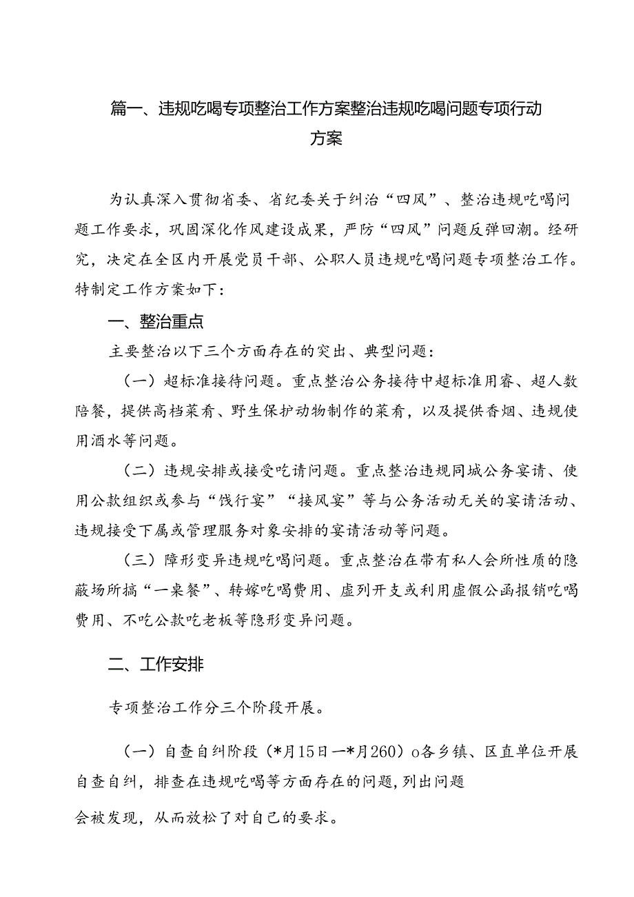 (八篇)违规吃喝专项整治工作方案整治违规吃喝问题专项行动方案范文.docx_第2页