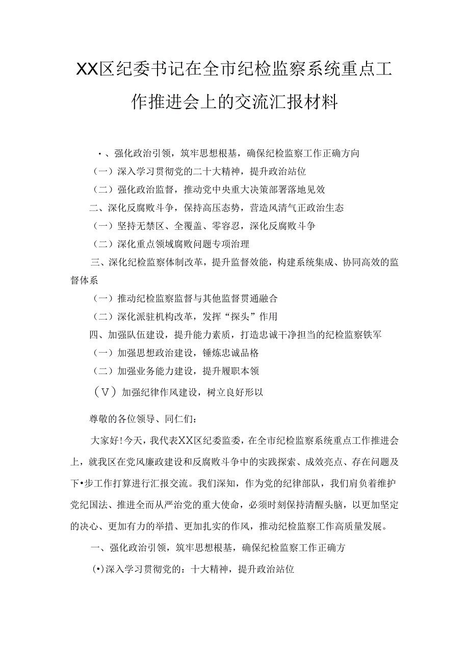 XX区纪委书记在全市纪检监察系统重点工作推进会上的交流汇报材料.docx_第1页