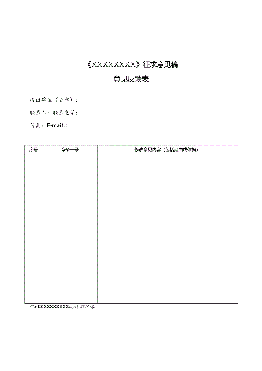 征求意见稿意见反馈表.docx_第1页