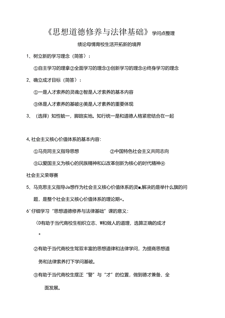 思想道德修养与法律基础知识点整理.docx_第1页