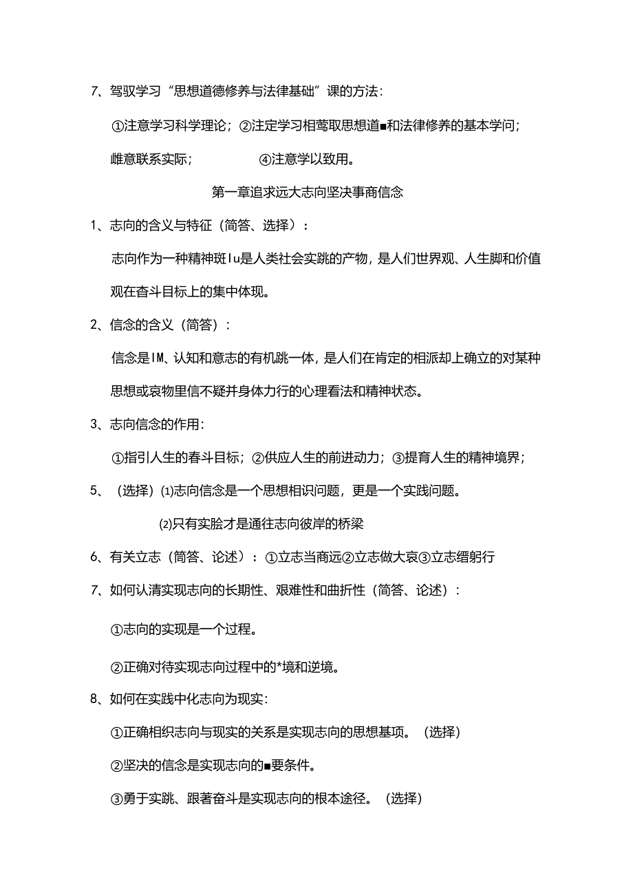 思想道德修养与法律基础知识点整理.docx_第2页