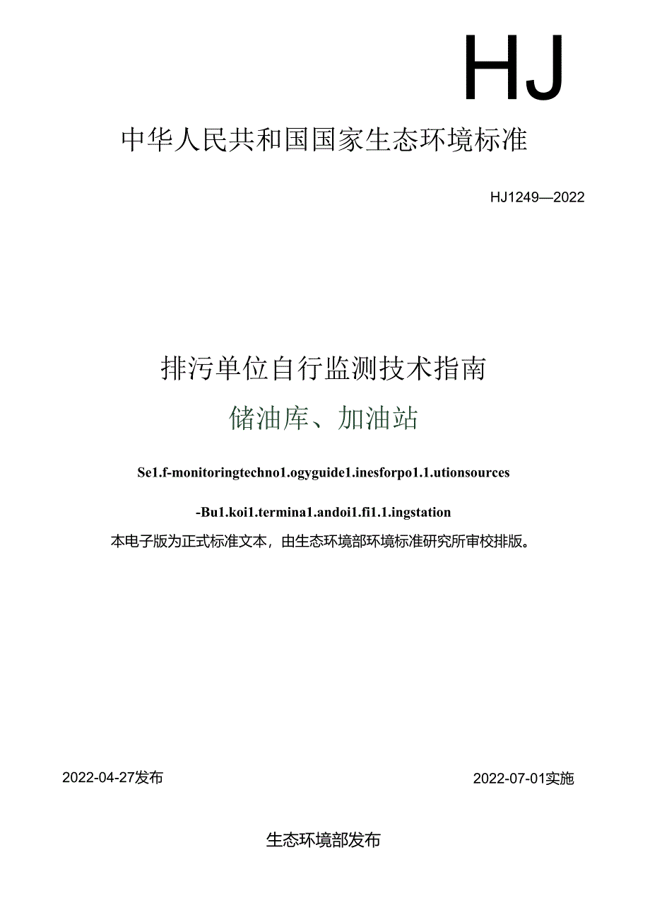 排污单位自行监测技术指南储油库、加油站.docx_第1页