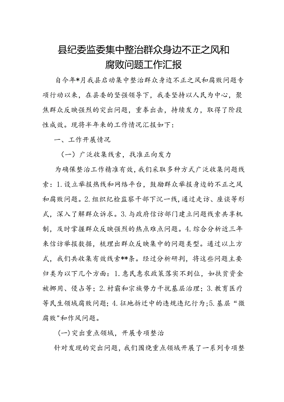 整治群众身边不正之风和腐败问题工作汇报 3篇.docx_第1页