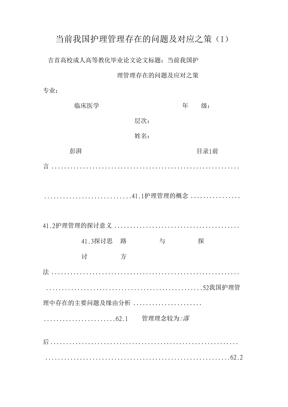 当前我国护理管理存在的问题及对应之策 .docx_第1页