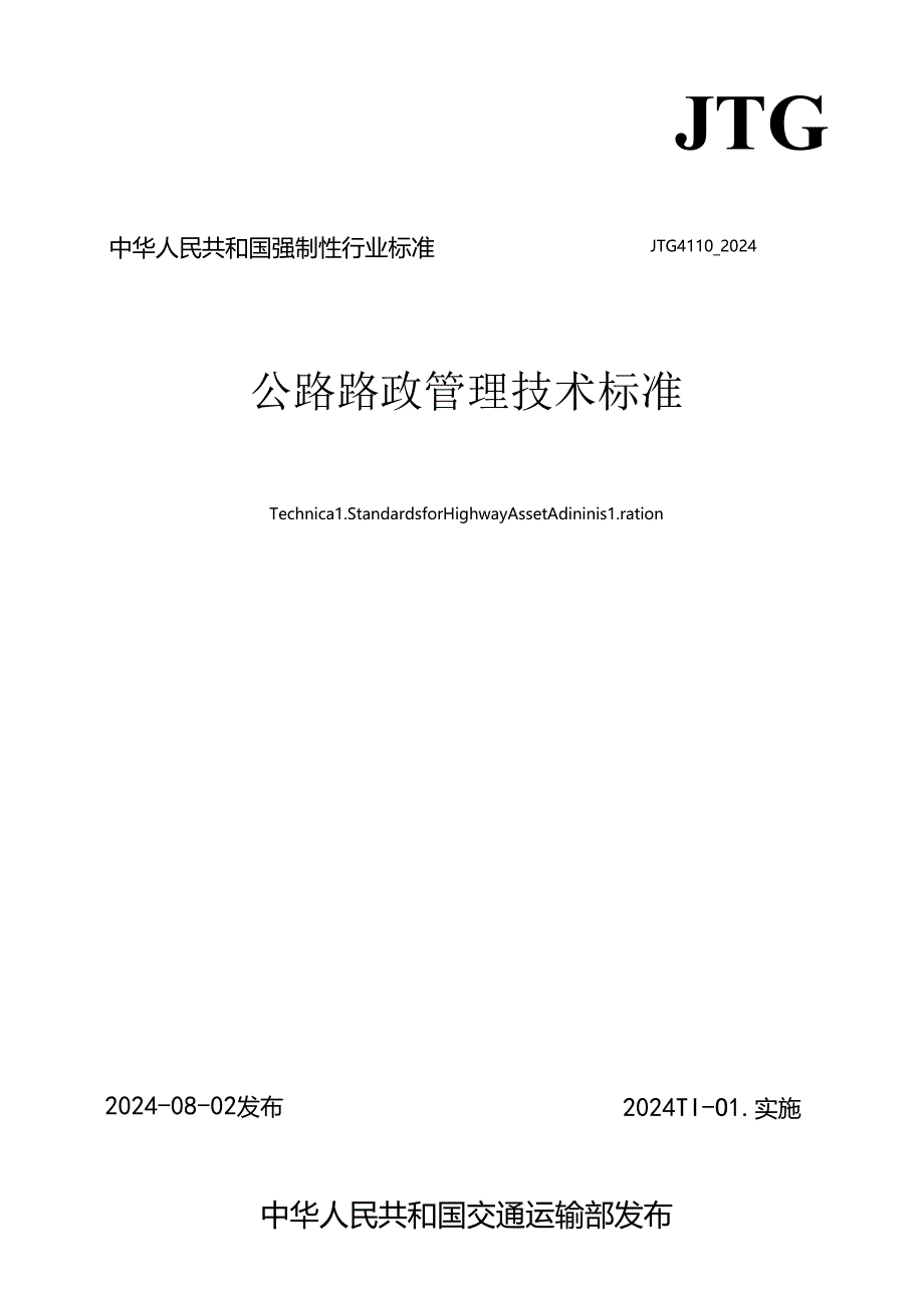 《公路路政管理技术标准》（JTG 4110—2024）.docx_第1页