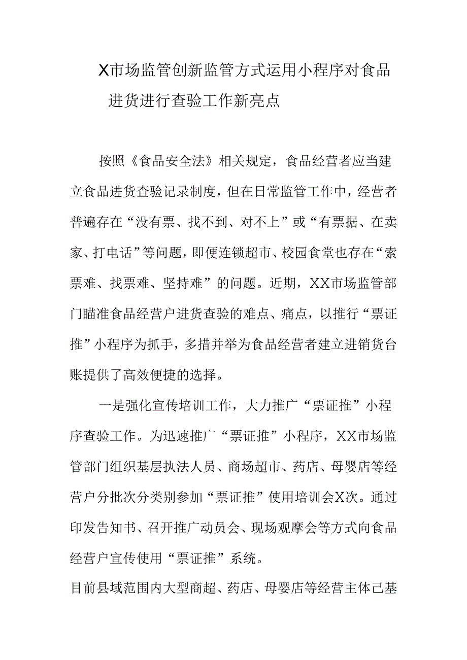 X市场监管创新监管方式运用小程序对食品进货进行查验工作新亮点.docx_第1页