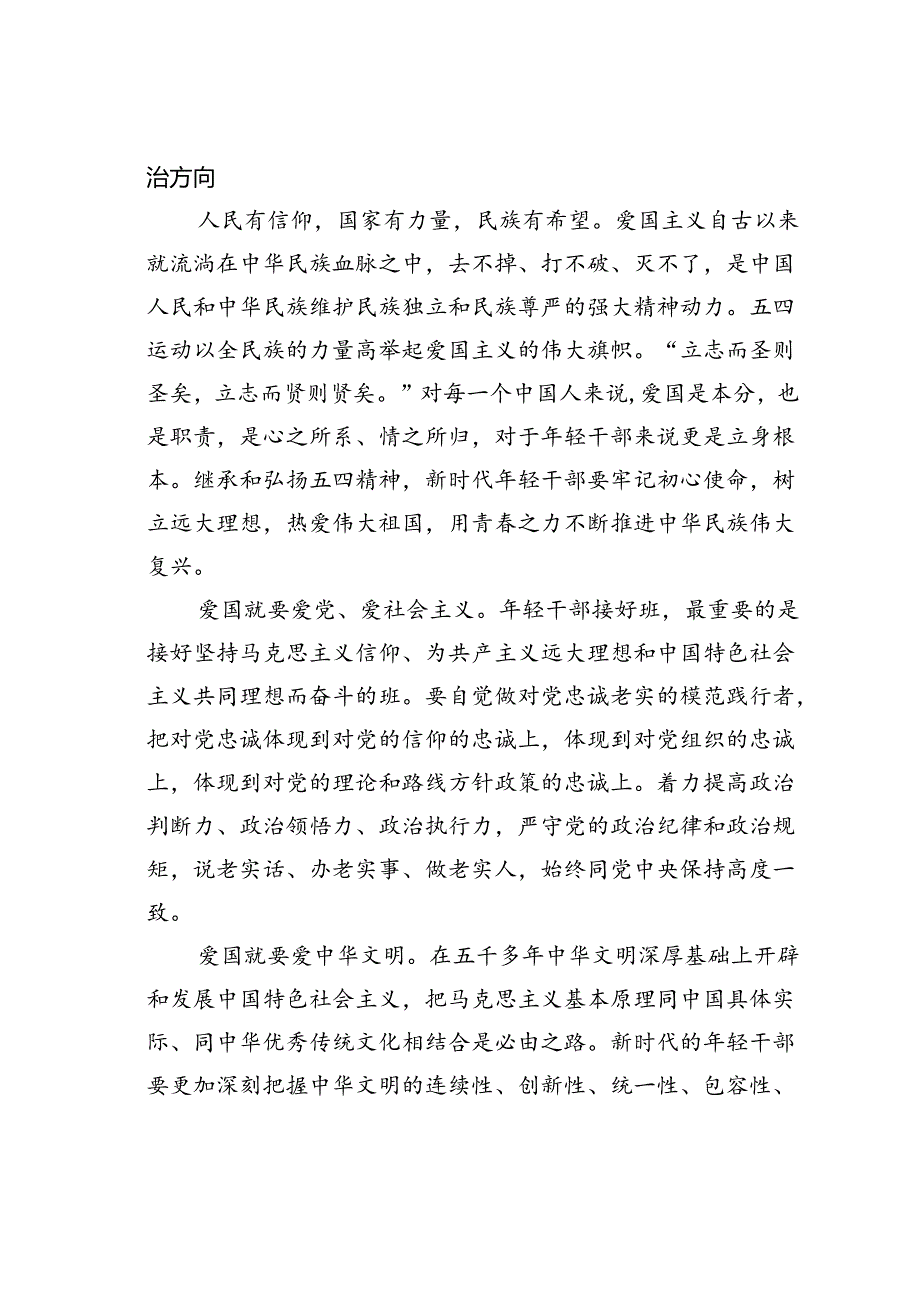 党课讲稿：弘扬五四精神担当时代重任领航新时代青年成长成才.docx_第2页