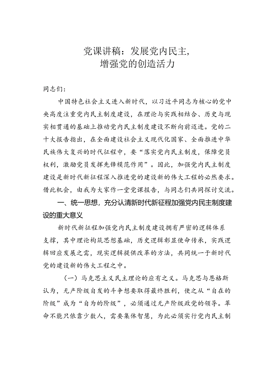 党课讲稿：发展党内民主增强党的创造活力.docx_第1页