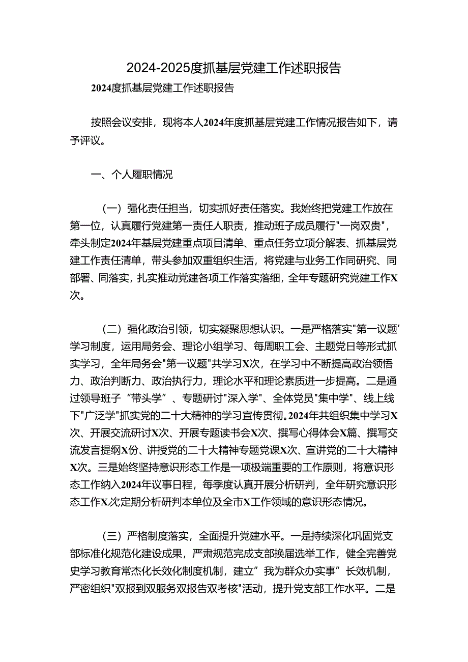 2024-2025度抓基层党建工作述职报告.docx_第1页