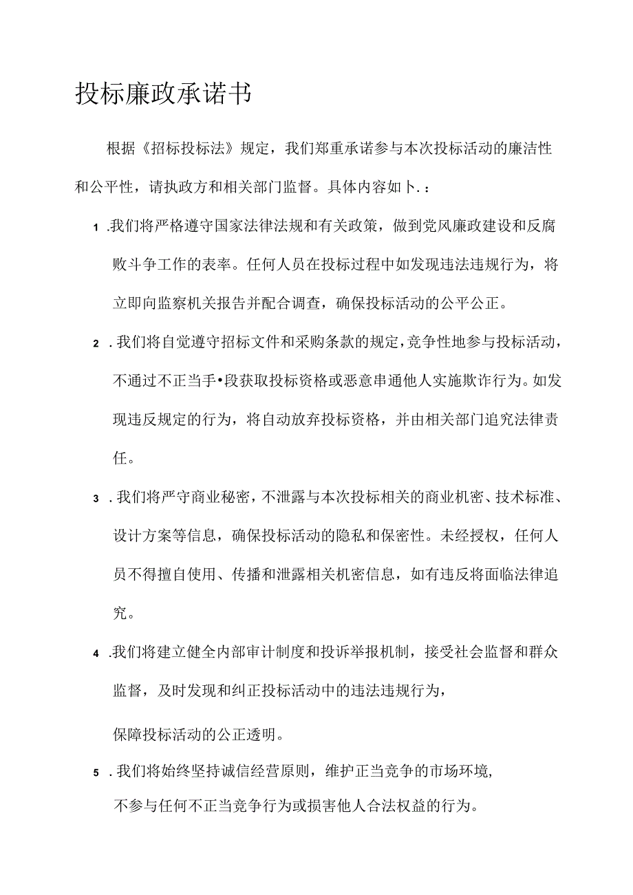 投标廉政承诺与保密承诺书.docx_第1页