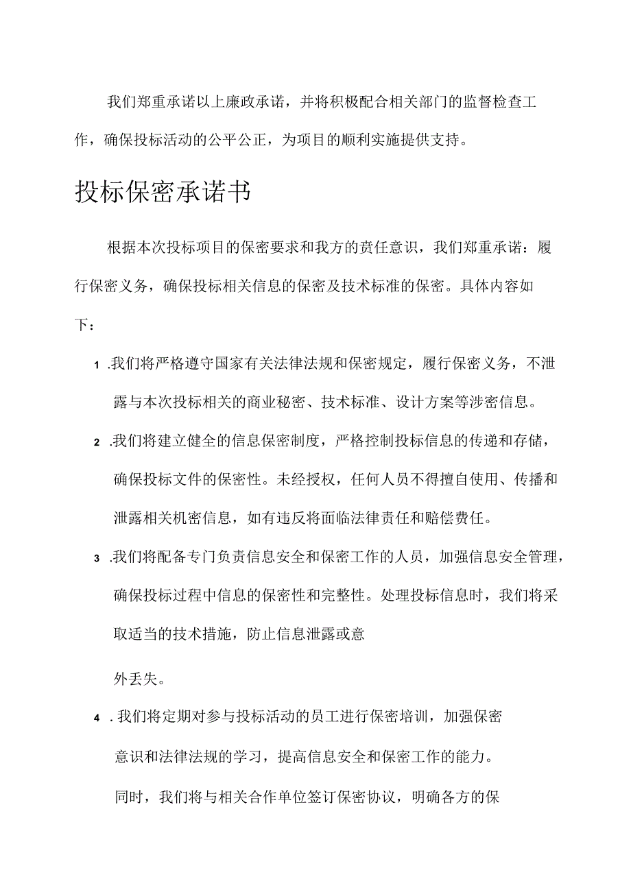 投标廉政承诺与保密承诺书.docx_第2页