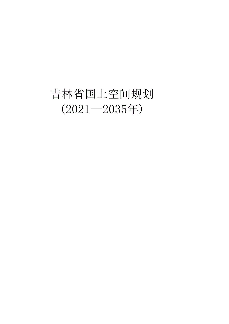 吉林省国土空间规划（2021－2035年）.docx_第1页