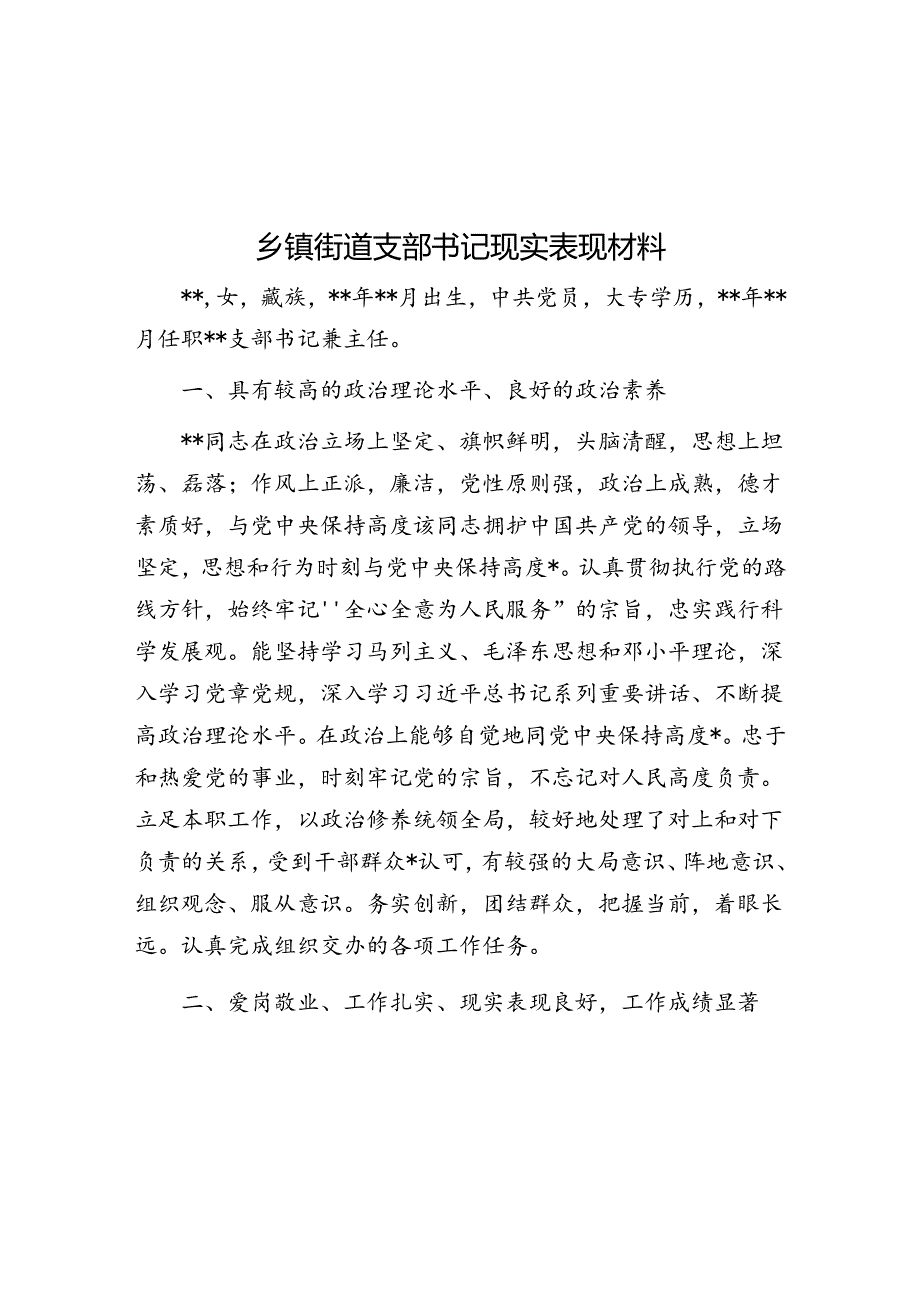 乡镇街道支部书记现实表现材料.docx_第1页