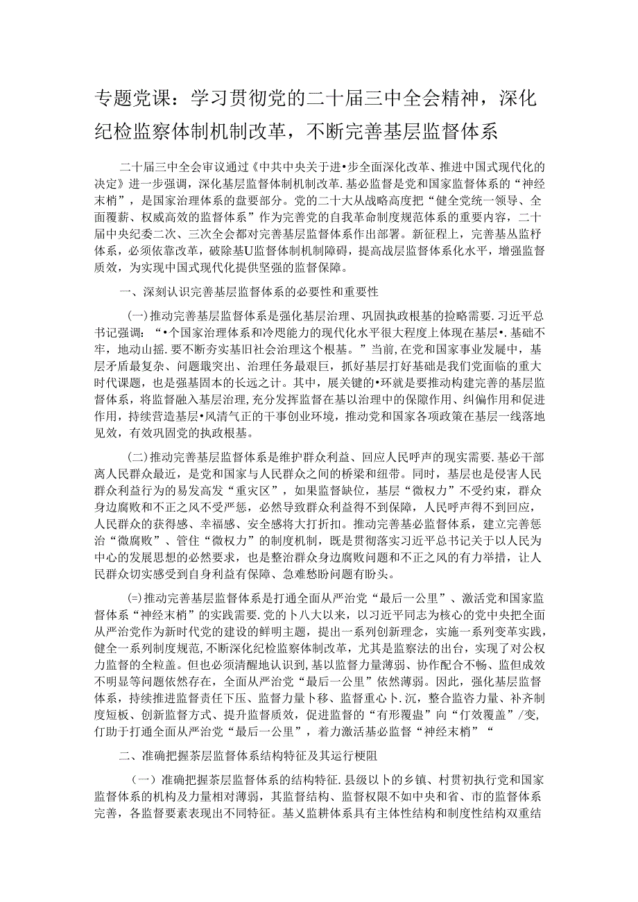 专题党课：学习贯彻党的二十届三中全会精神深化纪检监察体制机制改革不断完善基层监督体系.docx_第1页