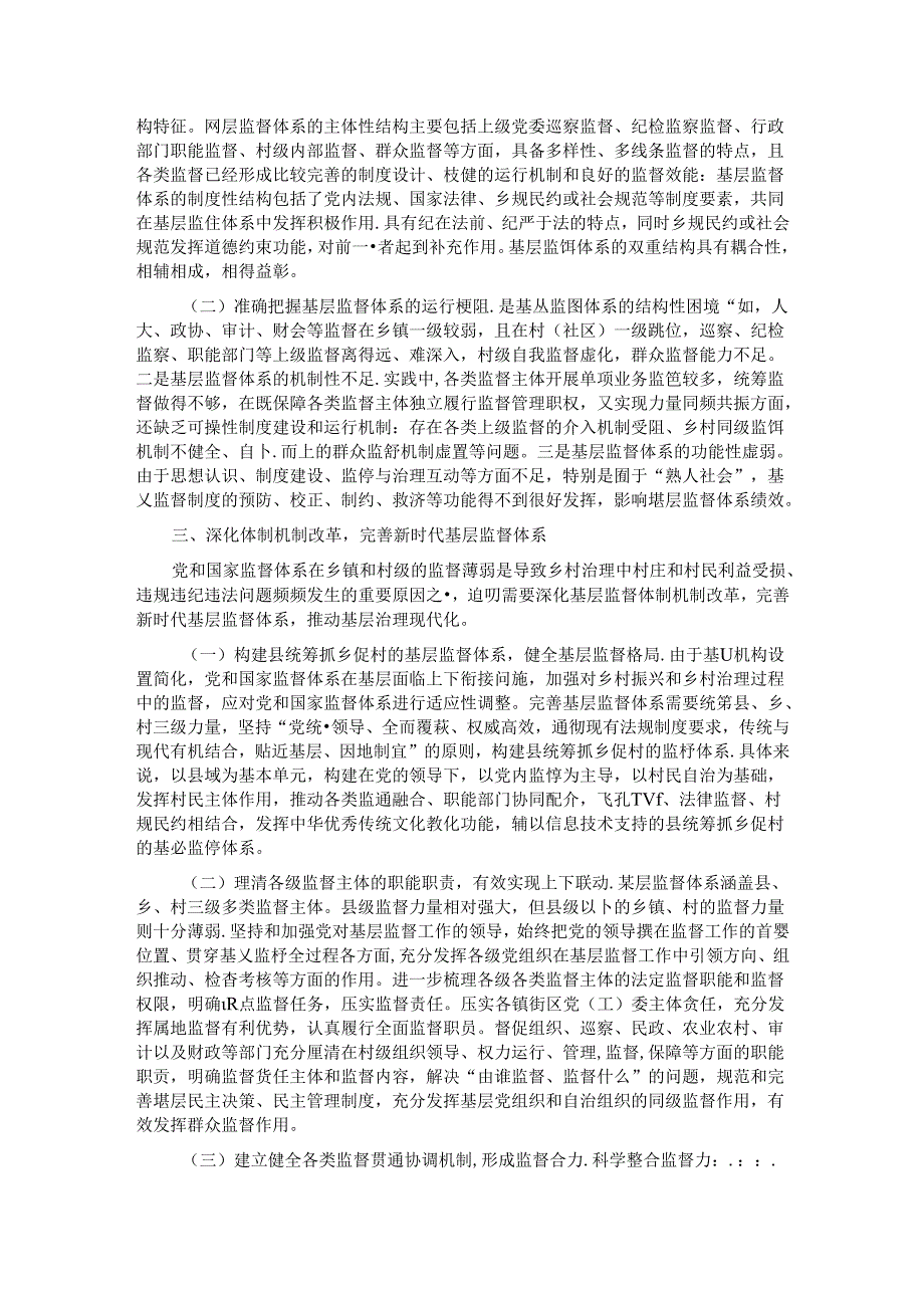 专题党课：学习贯彻党的二十届三中全会精神深化纪检监察体制机制改革不断完善基层监督体系.docx_第2页