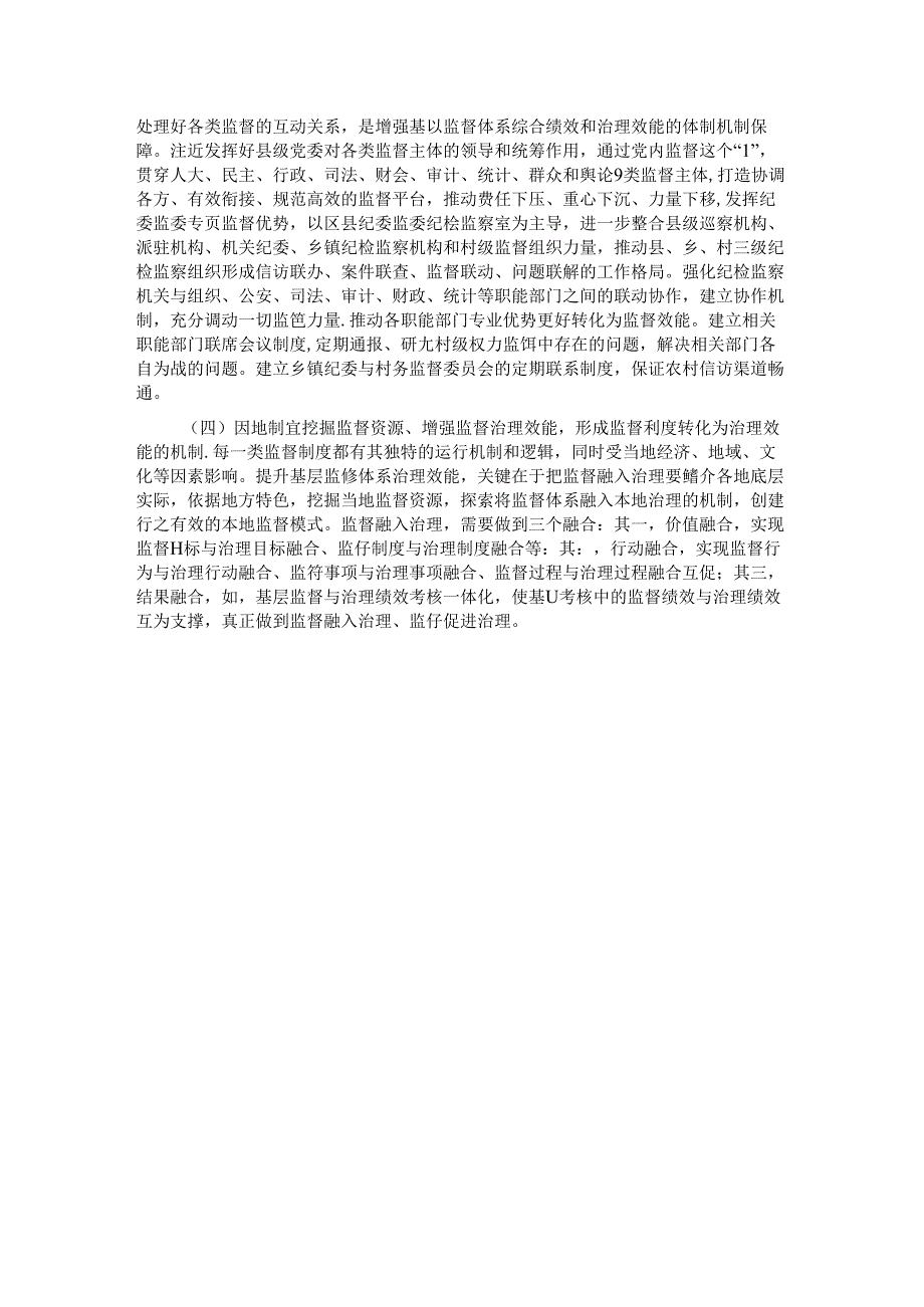 专题党课：学习贯彻党的二十届三中全会精神深化纪检监察体制机制改革不断完善基层监督体系.docx_第3页