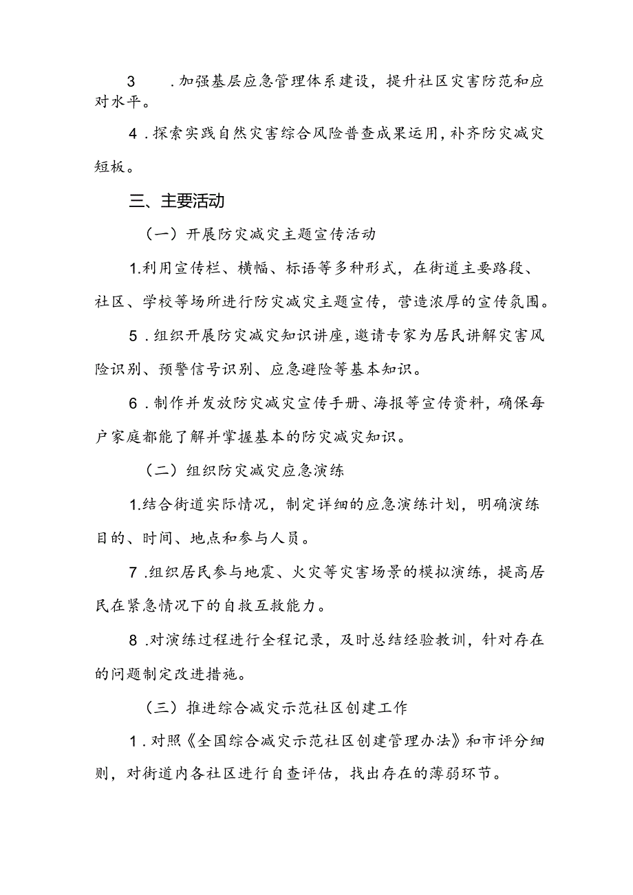 街道关于开展2024年国际减灾日活动的实施方案.docx_第2页