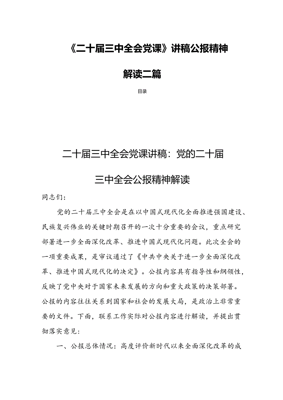 《二十届三中全会党课》讲稿公报精神解读三篇.docx_第1页