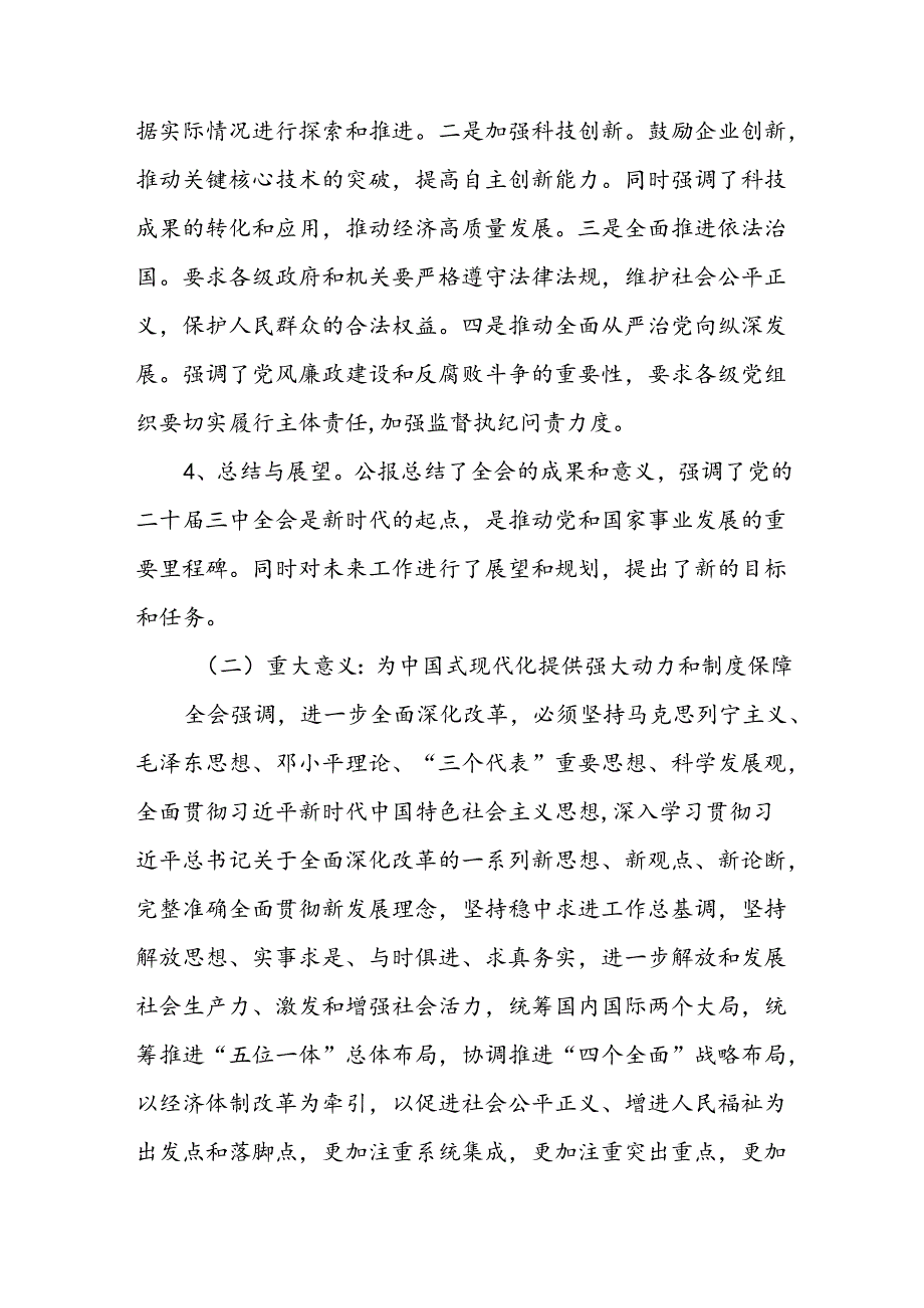 《二十届三中全会党课》讲稿公报精神解读三篇.docx_第3页