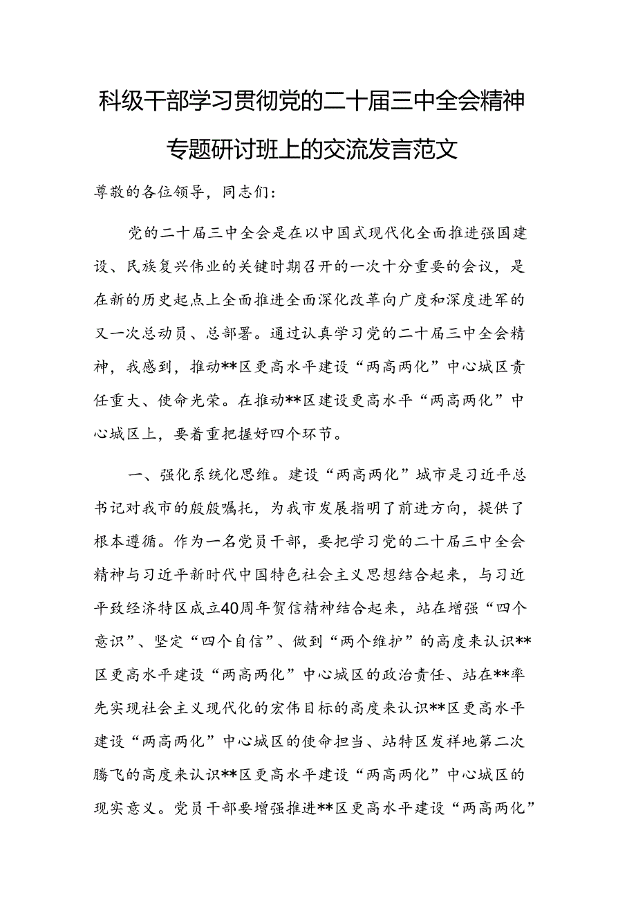 科级干部学习贯彻党的二十届三中全会精神专题研讨班上的交流发言范文.docx_第1页