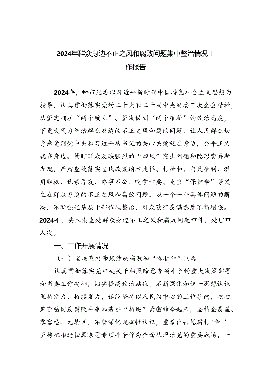 （7篇）2024年群众身边不正之风和腐败问题集中整治情况工作报告优选.docx_第1页