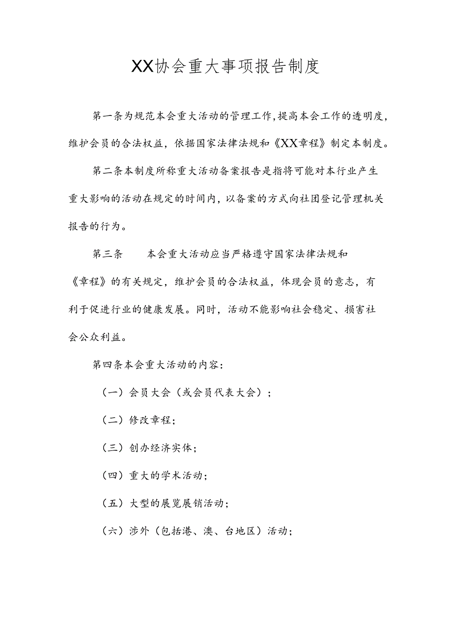 XX协会重大事项报告制度.docx_第1页