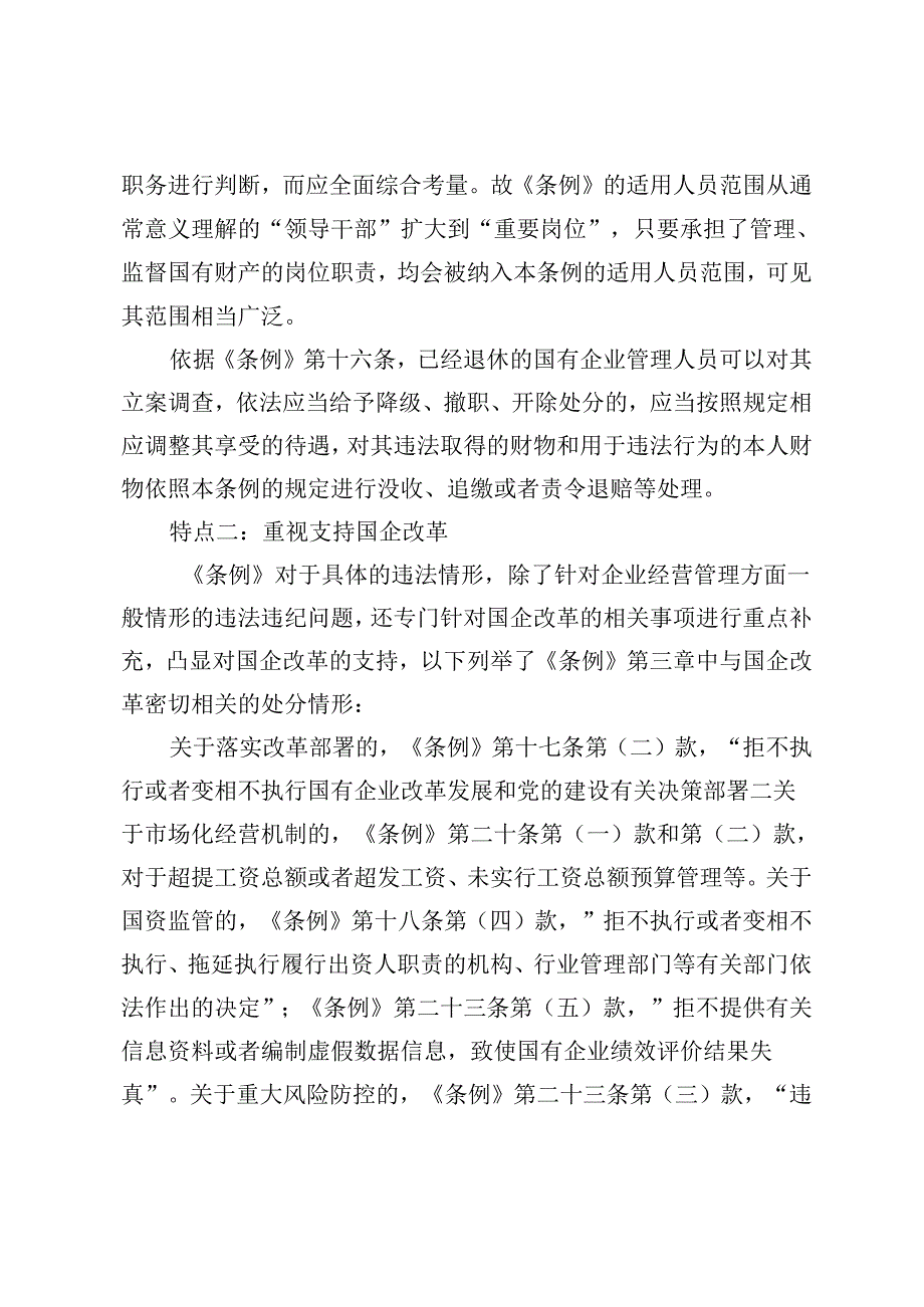 2024年9月《国有企业管理人员处分条例》廉政党课讲稿+公司党组关于党纪学习教育开展情况的报告.docx_第2页