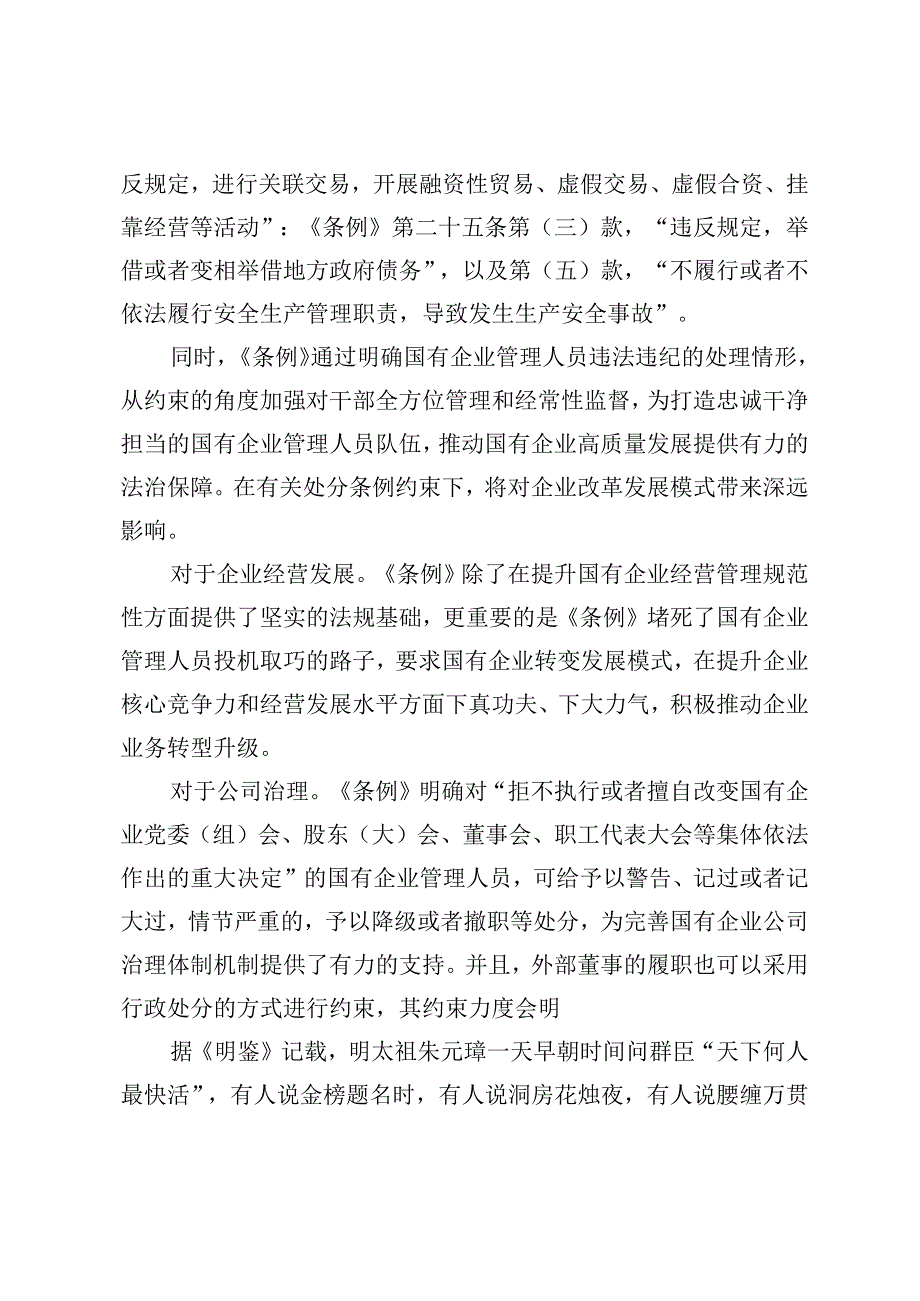 2024年9月《国有企业管理人员处分条例》廉政党课讲稿+公司党组关于党纪学习教育开展情况的报告.docx_第3页