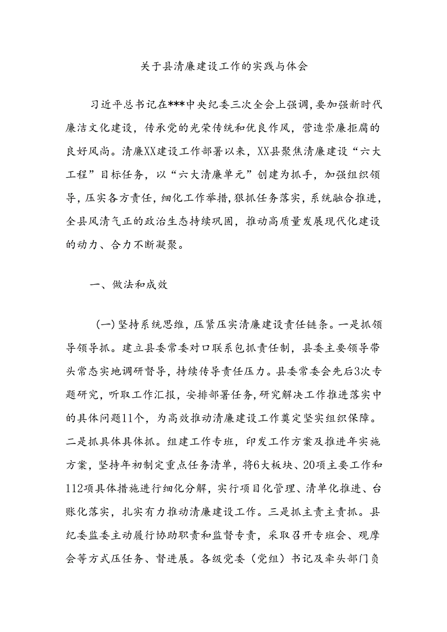 关于县清廉建设工作的实践与体会.docx_第1页