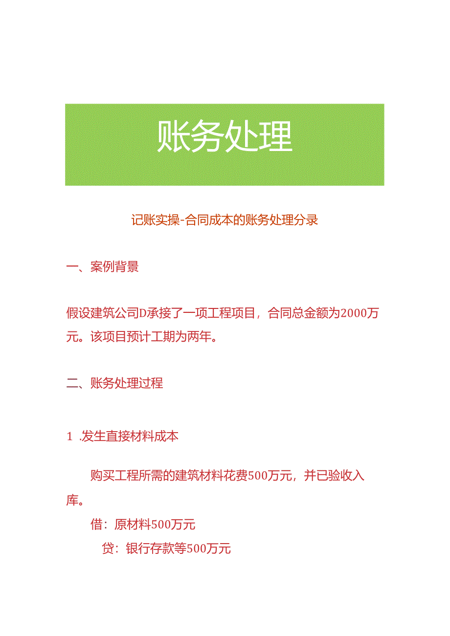 记账实操-合同成本的账务处理分录.docx_第1页