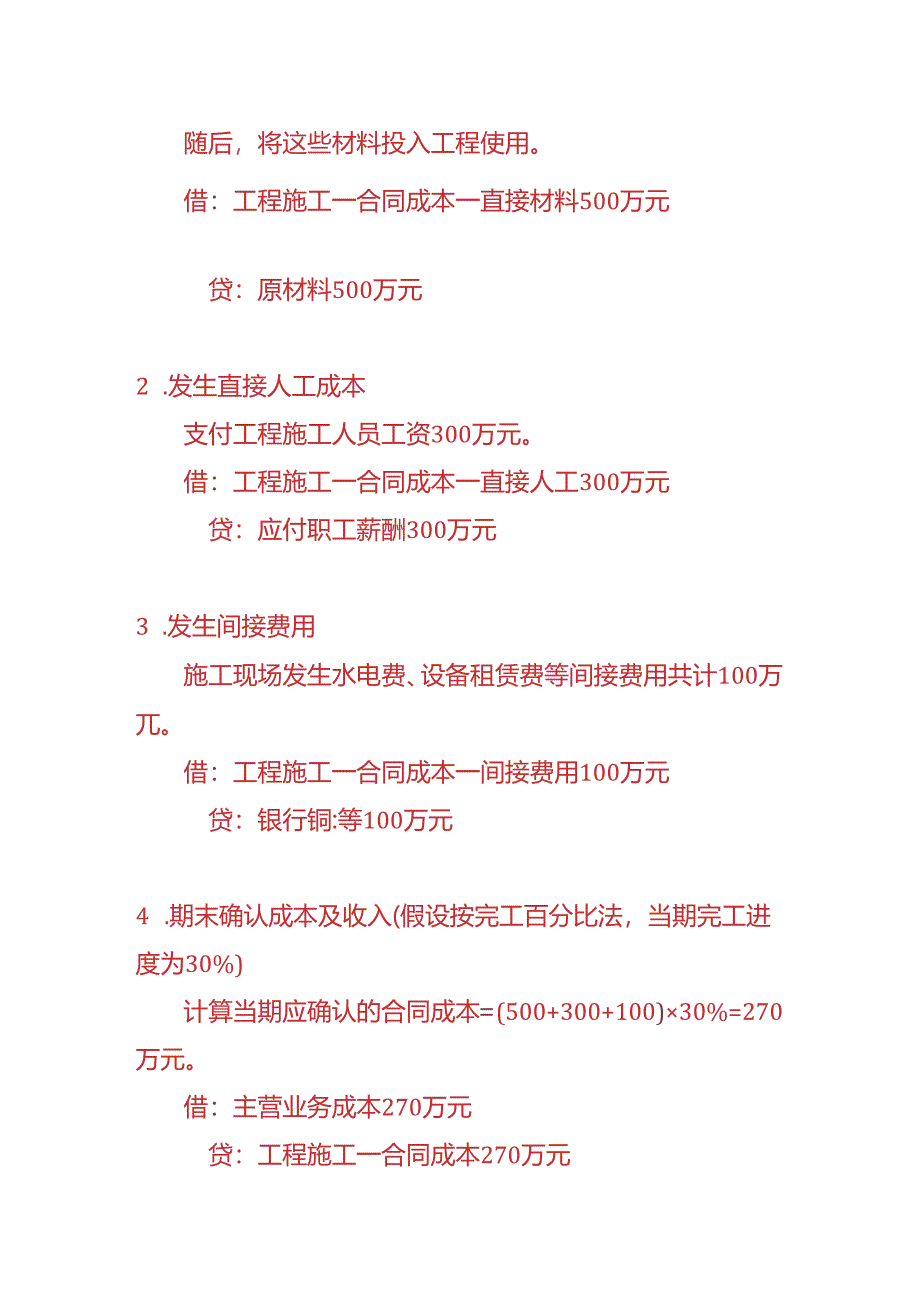 记账实操-合同成本的账务处理分录.docx_第2页