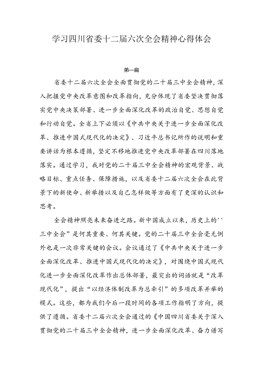 学习四川省委十二届六次全会精神心得体会3篇.docx_第1页