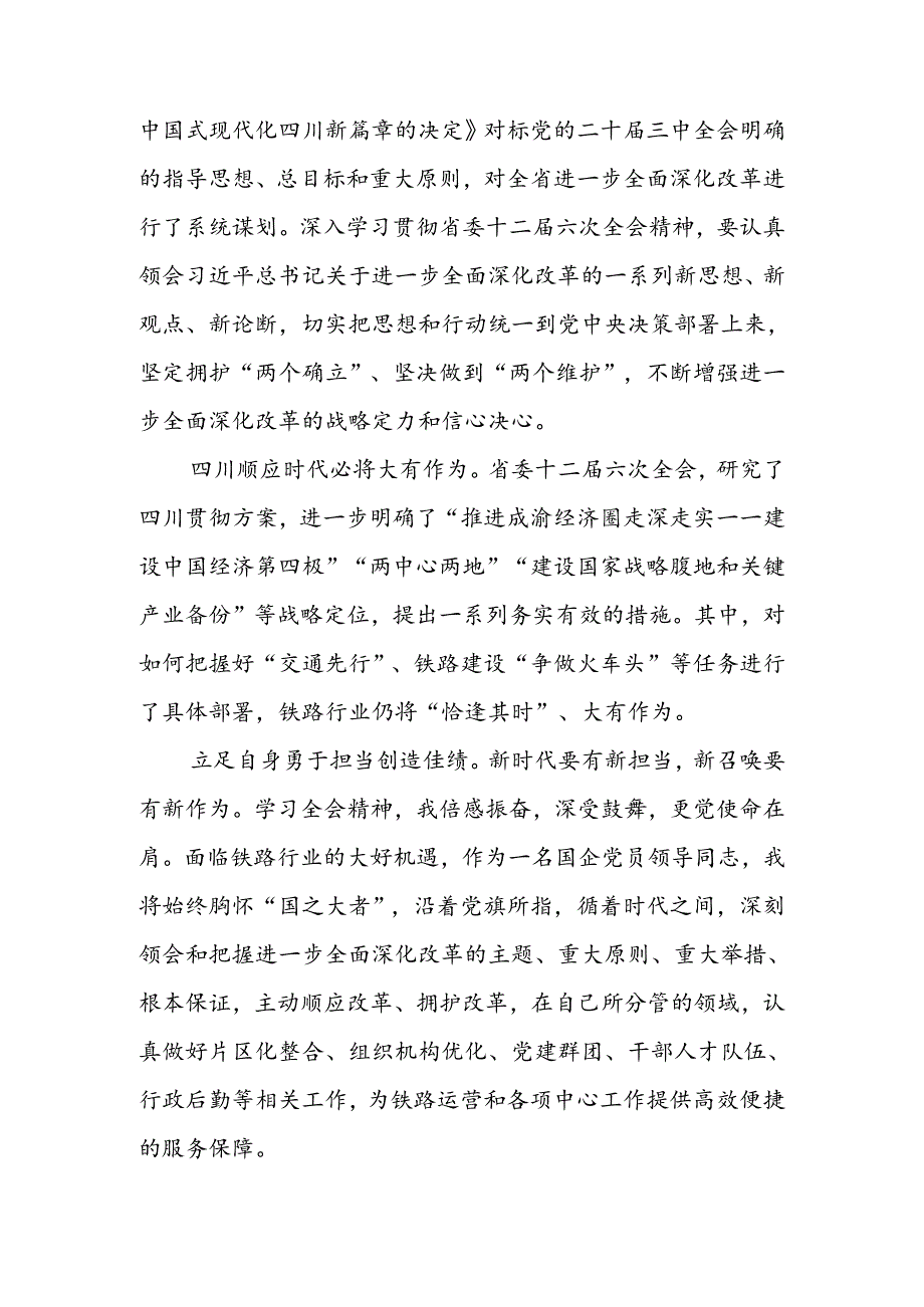 学习四川省委十二届六次全会精神心得体会3篇.docx_第2页