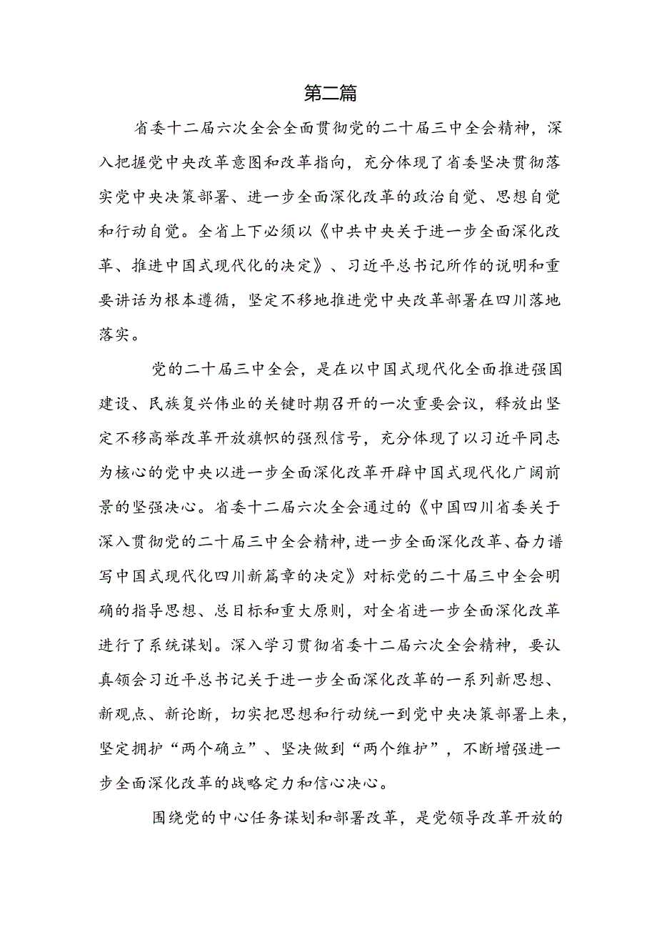 学习四川省委十二届六次全会精神心得体会3篇.docx_第3页