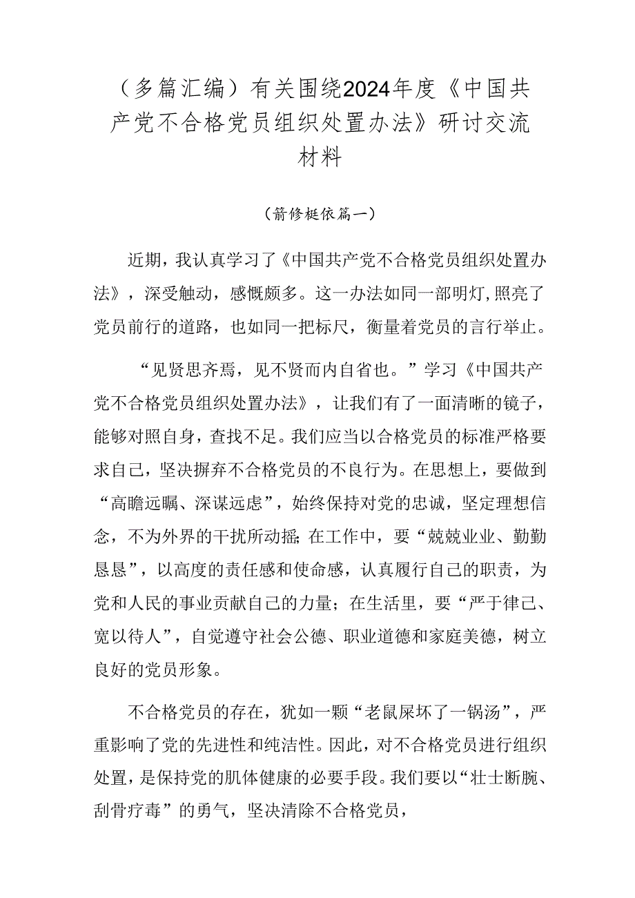 （多篇汇编）有关围绕2024年度《中国共产党不合格党员组织处置办法》研讨交流材料.docx_第1页