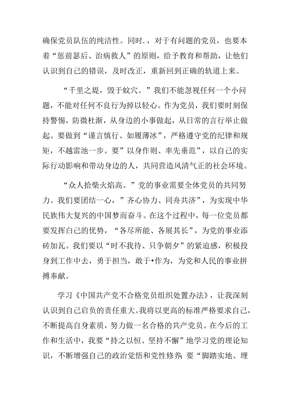 （多篇汇编）有关围绕2024年度《中国共产党不合格党员组织处置办法》研讨交流材料.docx_第2页