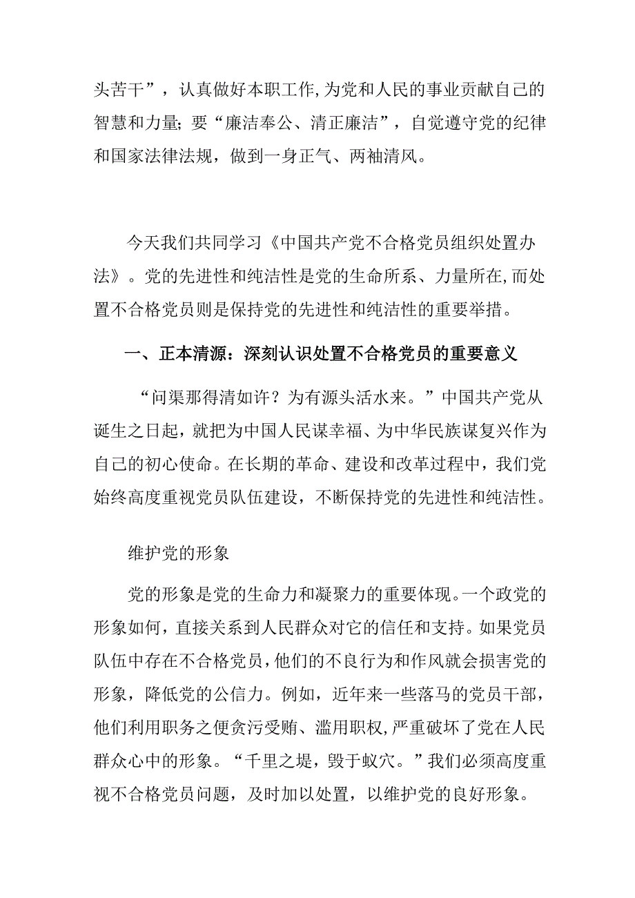 （多篇汇编）有关围绕2024年度《中国共产党不合格党员组织处置办法》研讨交流材料.docx_第3页