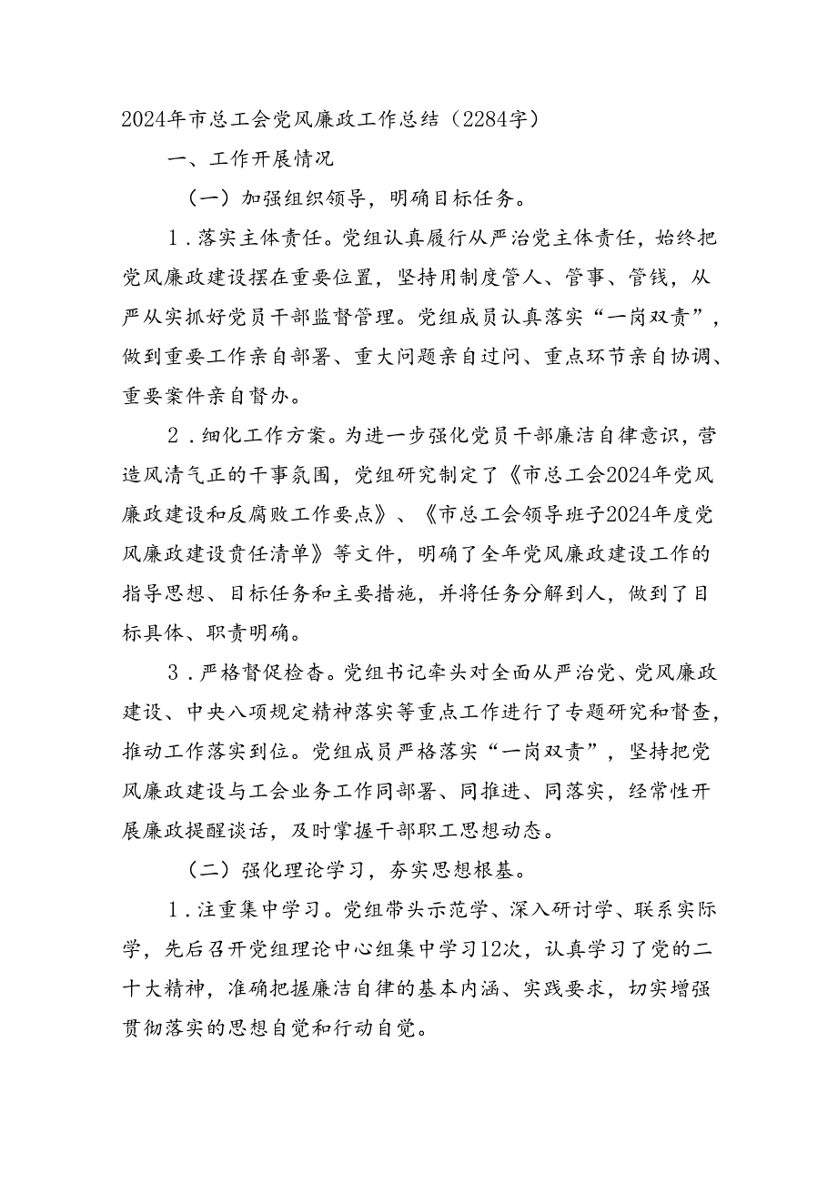 2024年市总工会党风廉政工作总结（2284字）.docx_第1页