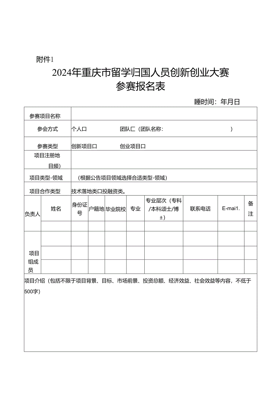 2024年重庆市留学归国人员创新创业大赛项目计划书模板.docx_第1页