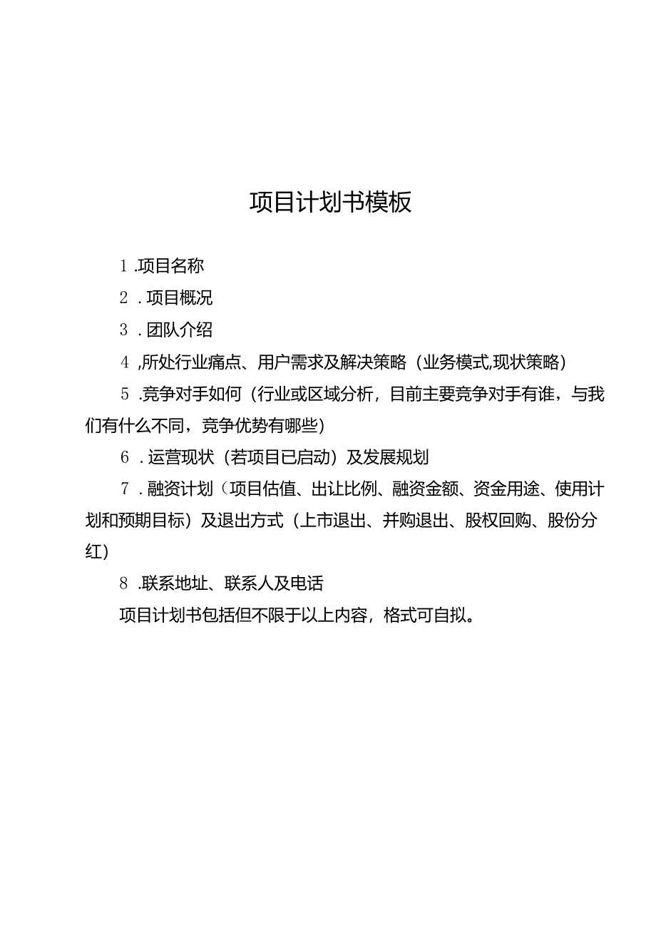 2024年重庆市留学归国人员创新创业大赛项目计划书模板.docx_第2页