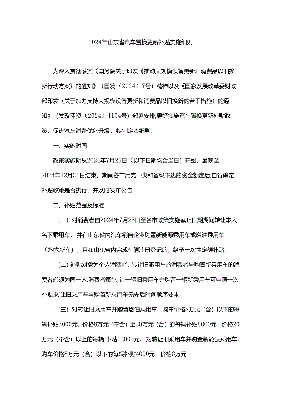 2024年山东省汽车置换更新补贴实施细则.docx_第1页