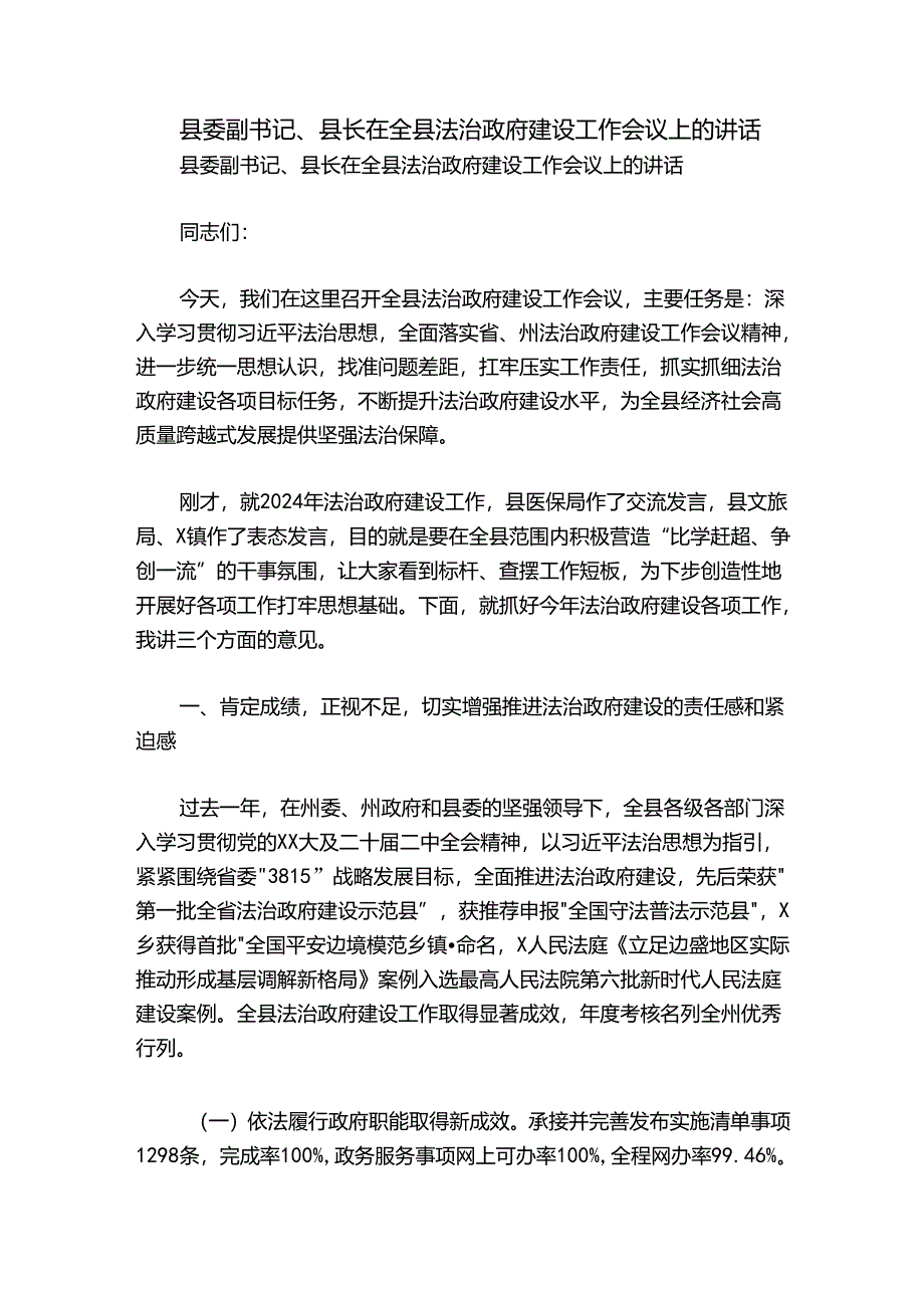 县委副书记、县长在全县法治政府建设工作会议上的讲话.docx_第1页