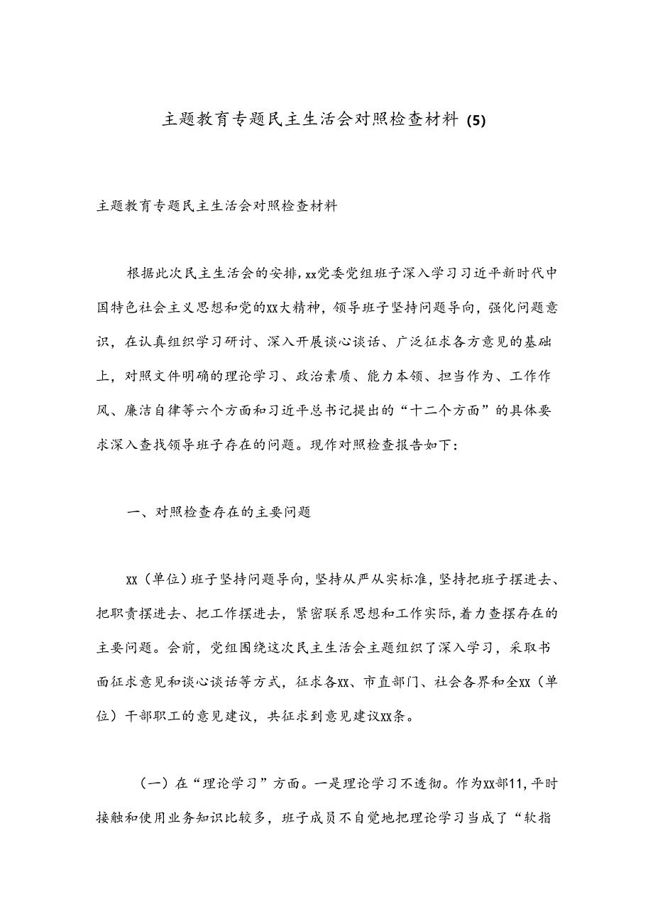 主题教育专题民主生活会对照检查材料 (5).docx_第1页