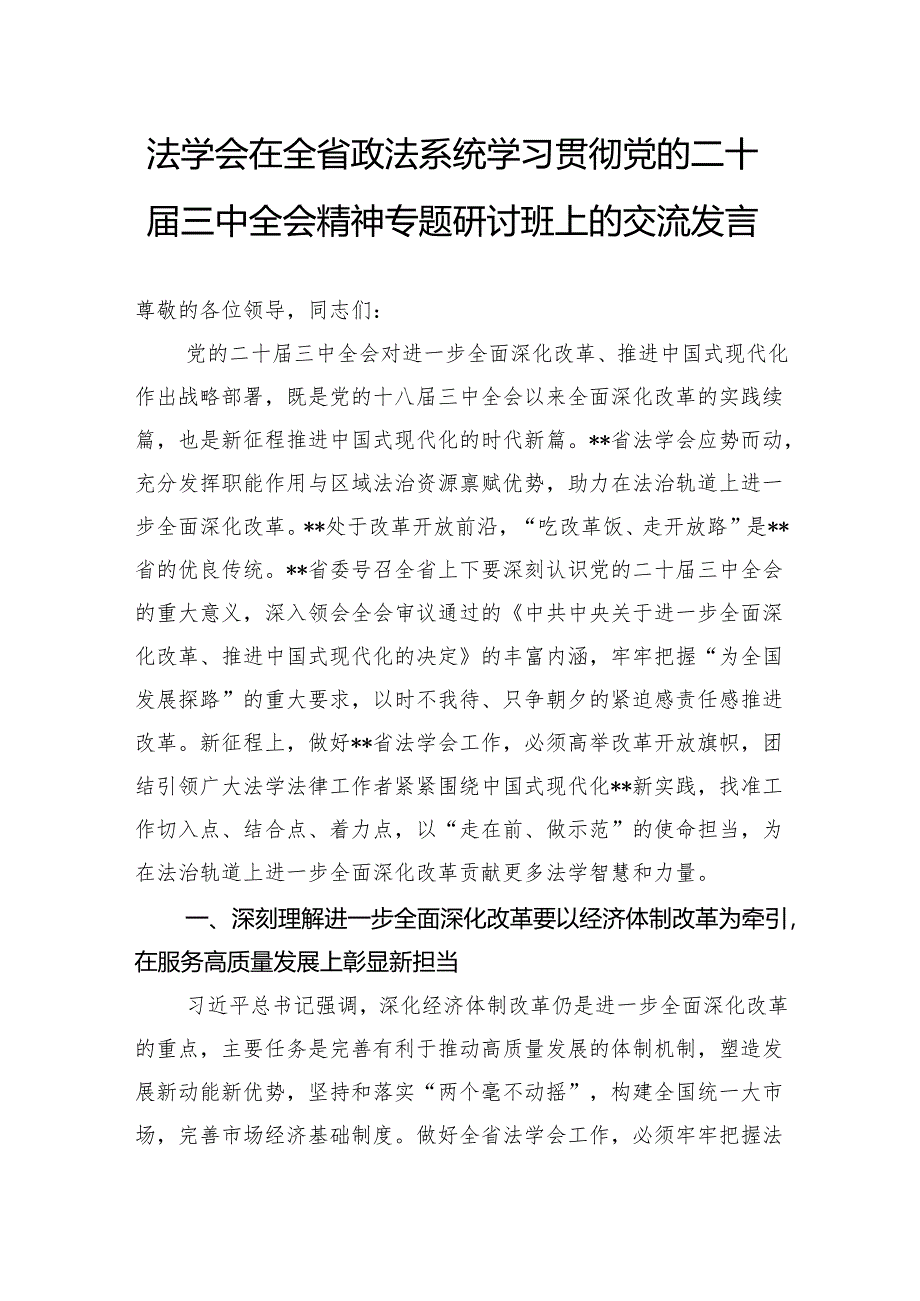 法学会在全省政法系统学习贯彻党的二十届三中全会精神专题研讨班上的交流发言.docx_第1页