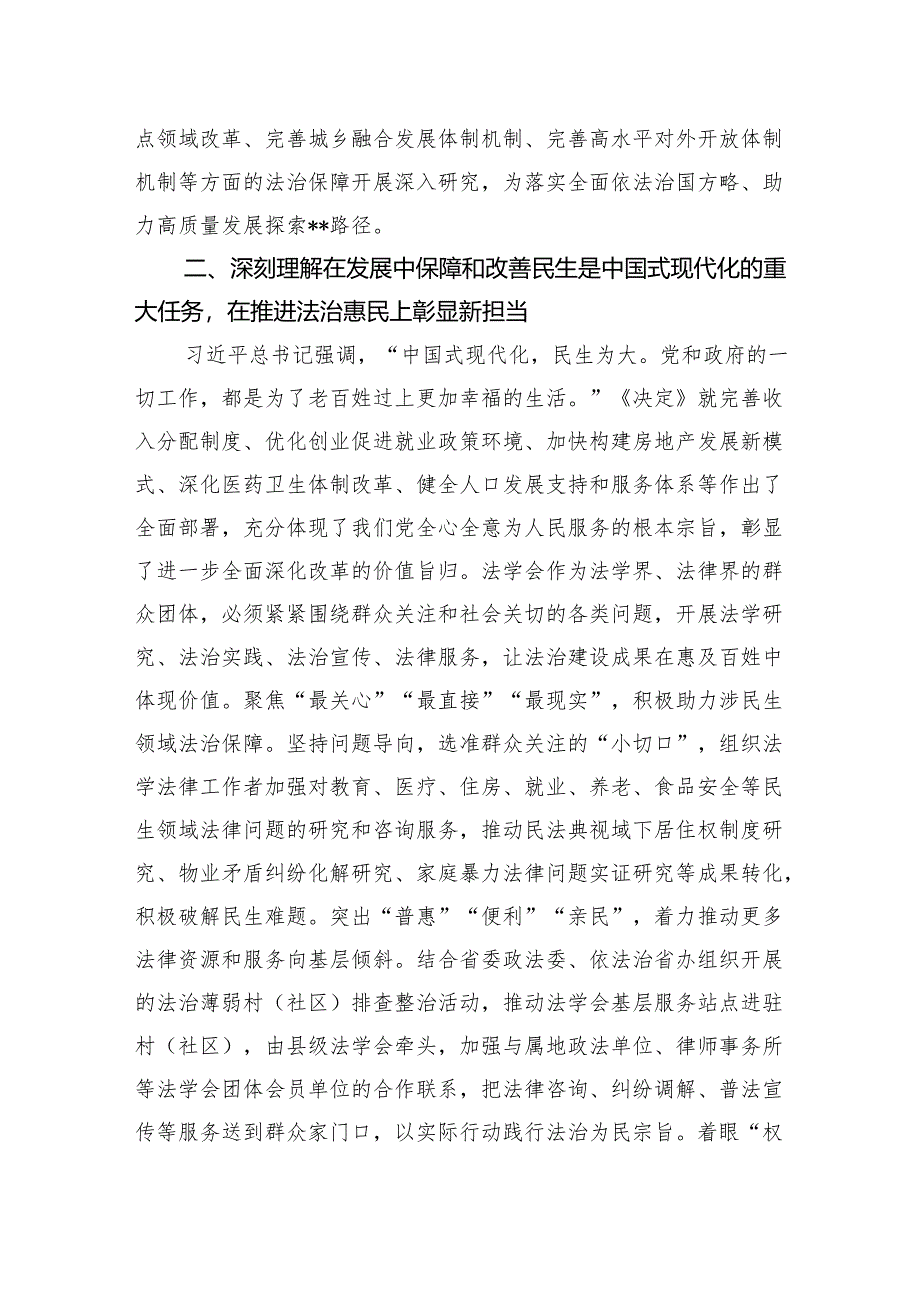 法学会在全省政法系统学习贯彻党的二十届三中全会精神专题研讨班上的交流发言.docx_第3页