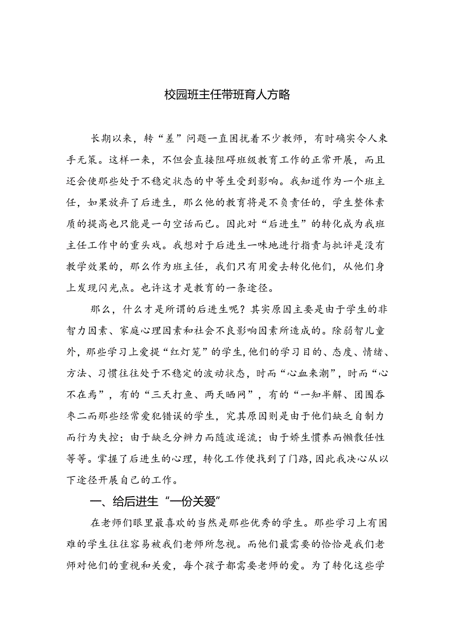 校园班主任带班育人方略8篇.docx_第1页