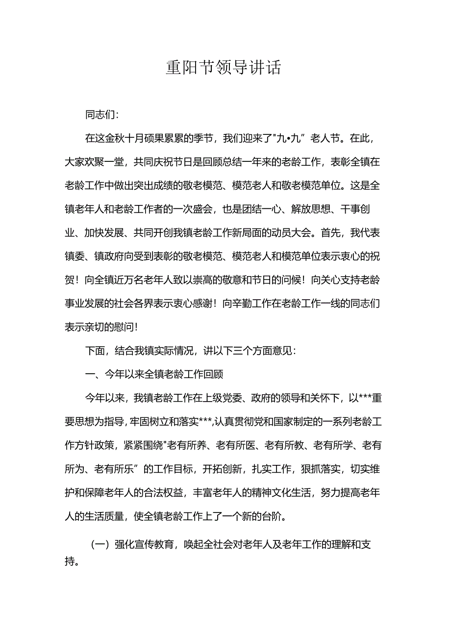 重阳节领导讲话.docx_第1页